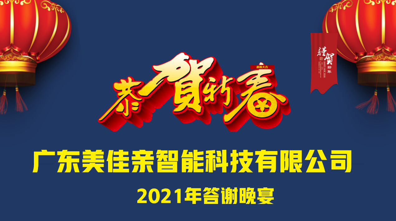 美佳亲答谢晚宴完美 收官，2022筑梦远航！