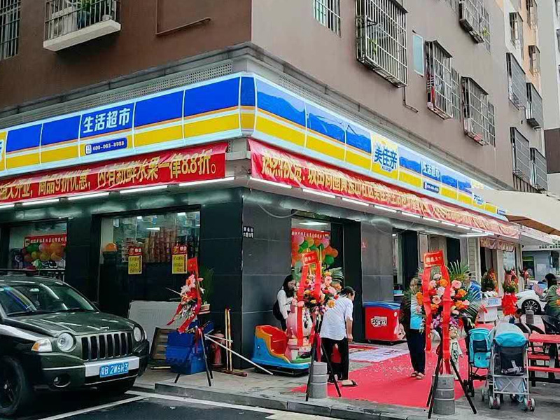 广东美佳亲商贸迎来了新成员：美佳亲生活超市隆重开业啦！！